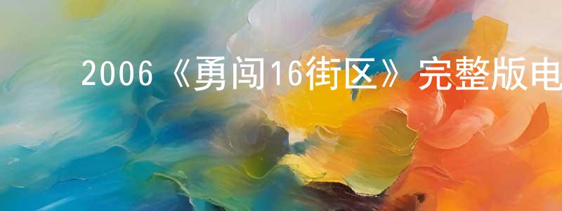 崔凯军的动漫综艺大全,2006《勇闯16街区》完整版电影/在线观看/百度云-美剧天堂